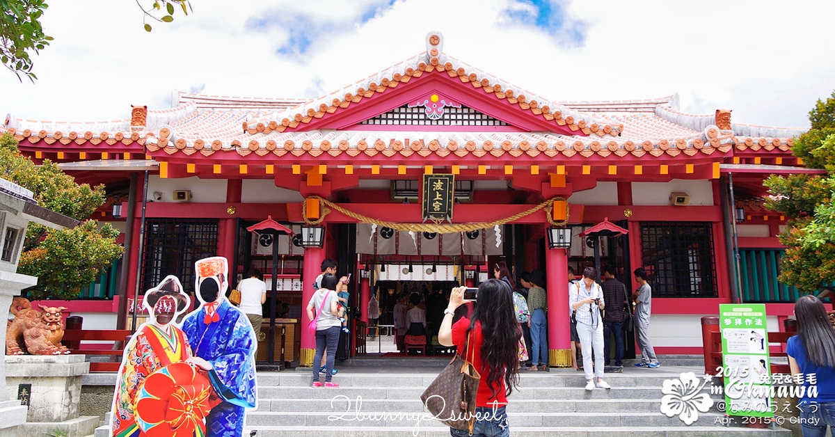 沖繩景點「波上宮」海邊斷崖上絕美神社＆那霸最近的海灘「波上海灘」交通停車攻略 @兔兒毛毛姊妹花