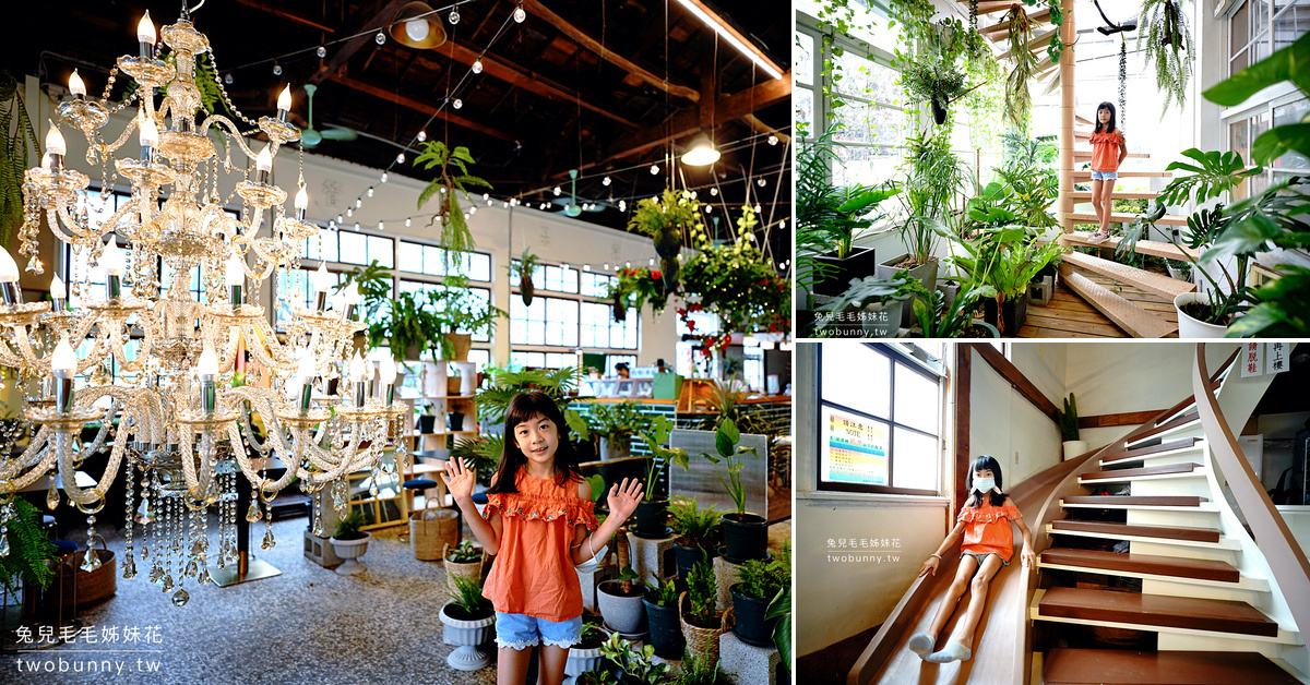 【廢溫室 Greenhouse caf&eacute; 森林系餐廳】嘉義網美咖啡廳推薦～、美拍打卡、親子溜滑梯與多樣餐點 @兔兒毛毛姊妹花