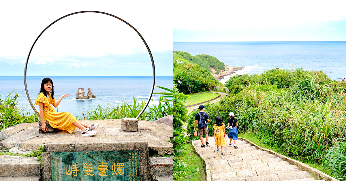 獅頭山公園步道｜新北金山海景步道～20分鐘輕鬆攻頂，輕鬆欣賞270度海景和燭台雙嶼 @兔兒毛毛姊妹花