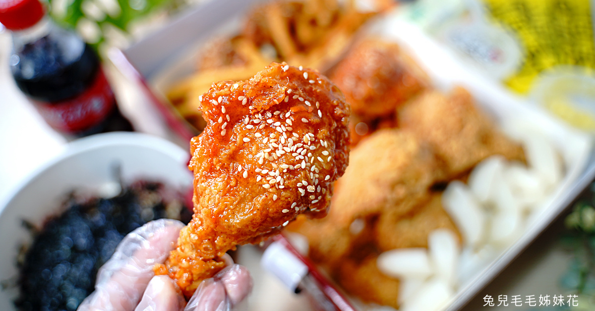 外帶外送美食》NeNe Chicken 韓式炸雞～韓國第一品牌炸雞超美味，三公里免費外送 @兔兒毛毛姊妹花