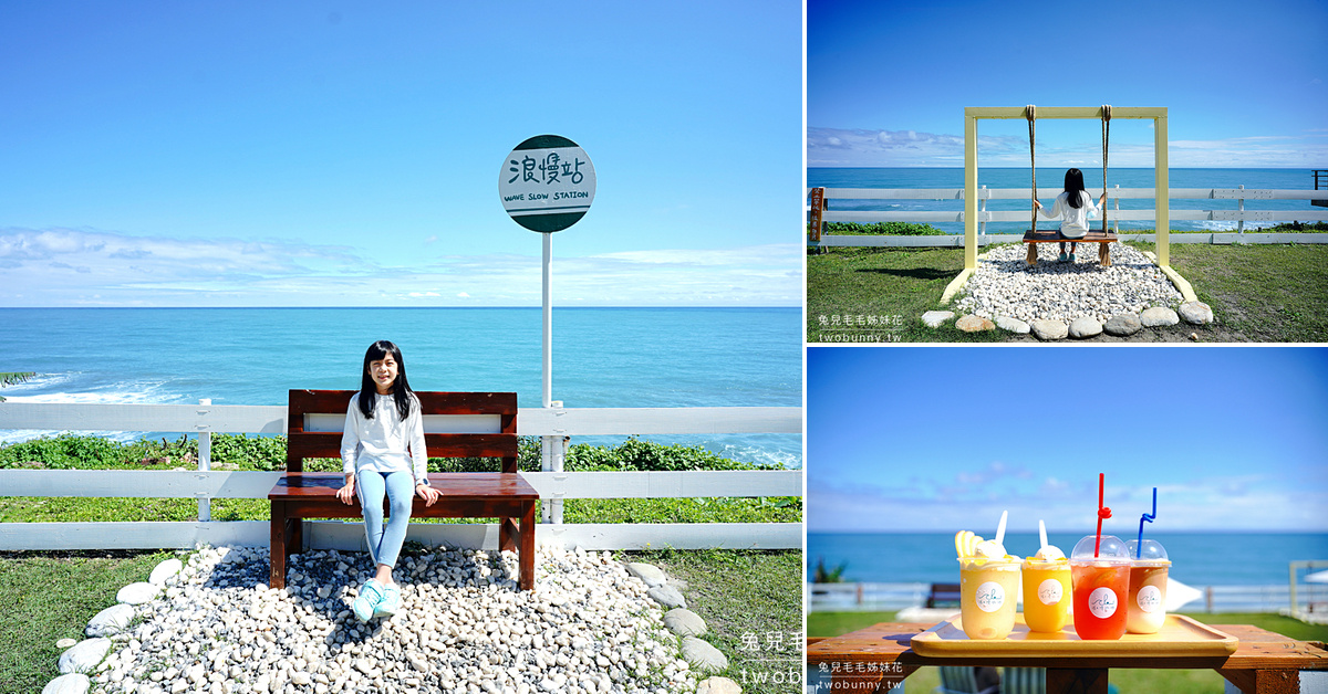 花蓮海景餐廳》海明漾泰式料理景觀餐廳～台11線最美海景餐廳，海景打卡造景超好拍 @兔兒毛毛姊妹花