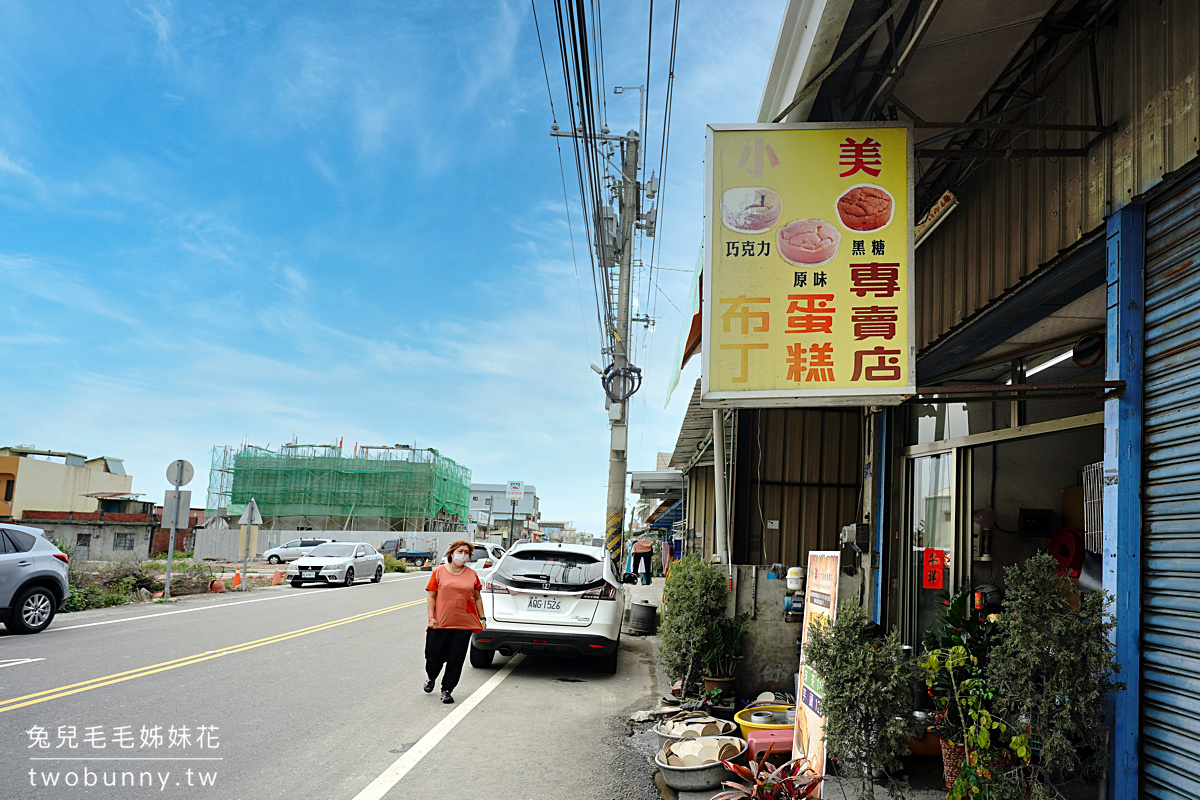 小美布丁蛋糕｜彰化低調住宅裡的古早味蛋糕店，蛋糕鬆軟綿密又濕潤 真的好吃 @兔兒毛毛姊妹花