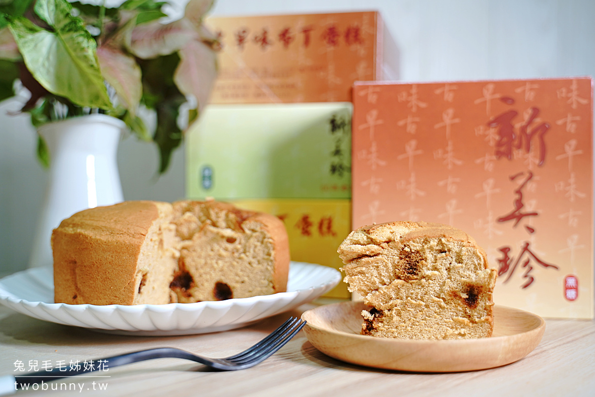 新竹美食【新美珍布丁蛋糕】60年老字號布丁蛋糕創始店，古早味蛋糕細緻綿密滿滿蛋香 @兔兒毛毛姊妹花