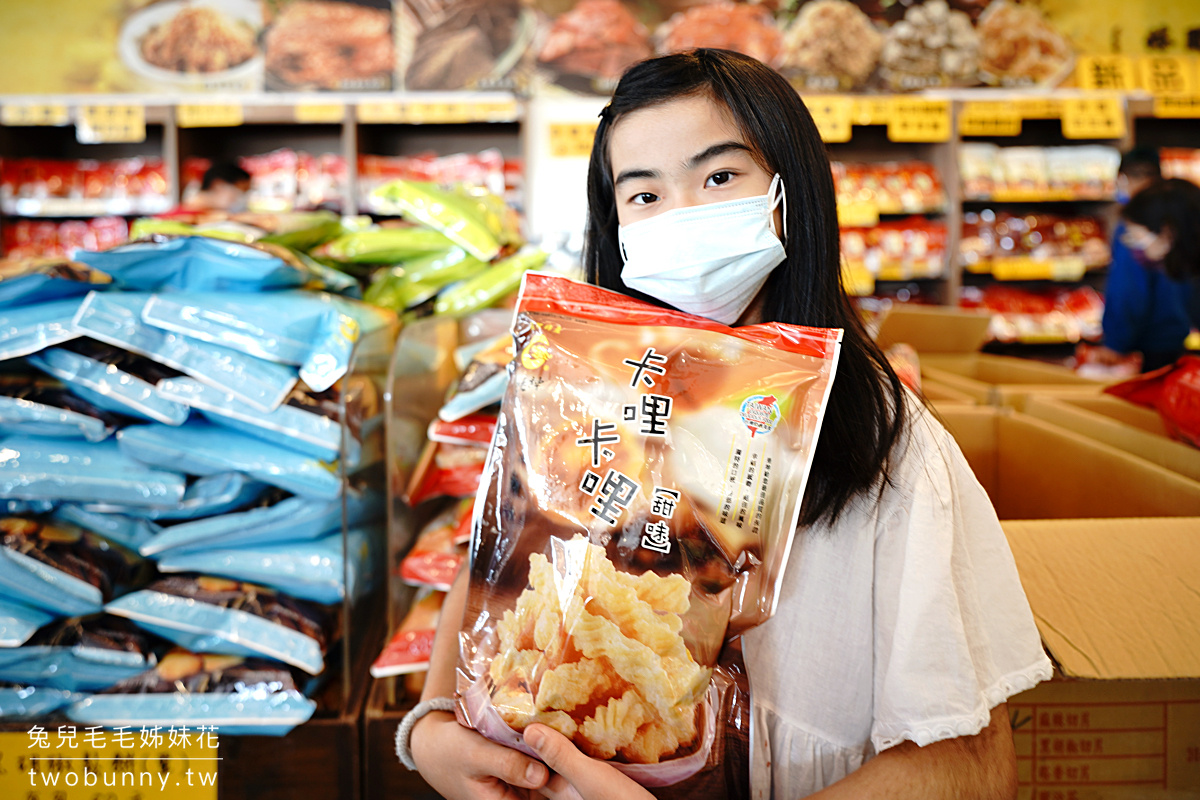 苗栗伴手禮》苑里垂坤食品～你想得到的零食這裡都有賣，巨無霸包零食 50 元起真的超好買 @兔兒毛毛姊妹花