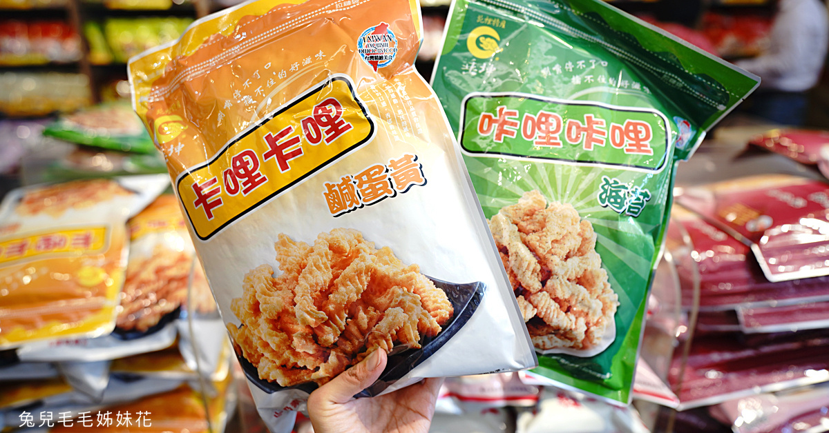 苗栗伴手禮》苑里垂坤食品～你想得到的零食這裡都有賣，巨無霸包零食 50 元起真的超好買 @兔兒毛毛姊妹花