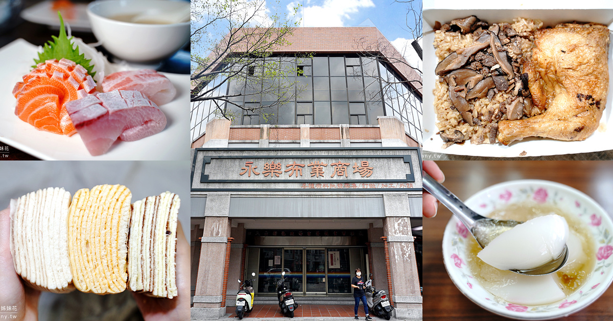 大稻埕美食》迪化街永樂市場必吃必買推薦～老字號油飯、潤餅、千層饅頭、平價生魚片 @兔兒毛毛姊妹花