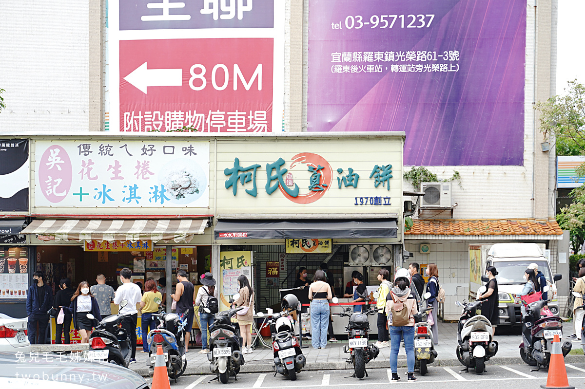 宜蘭美食【柯氏蔥油餅】50 年老店 google 評價破萬則 4.2 顆星高分～礁溪必吃排隊美食 @兔兒毛毛姊妹花