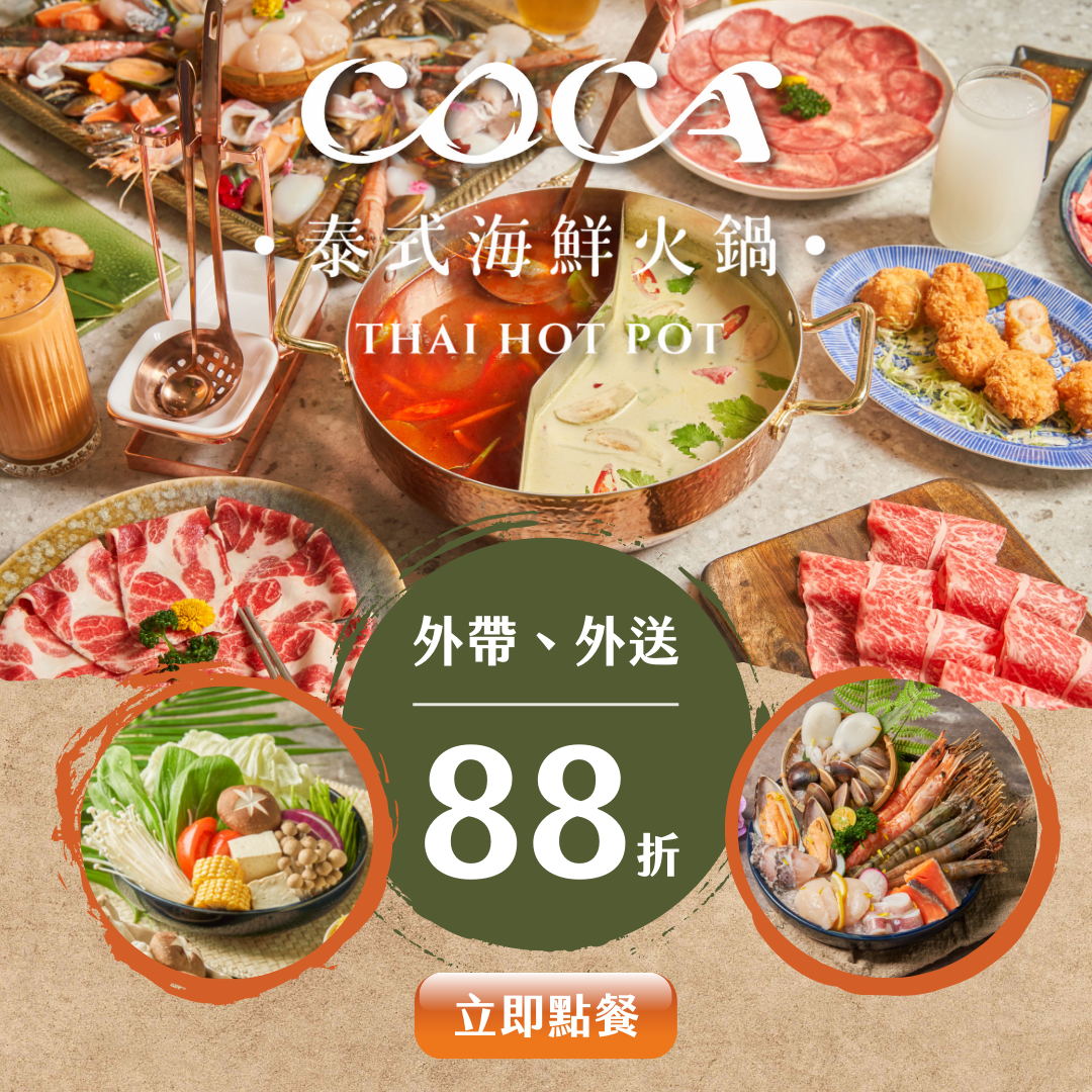 忠孝敦化美食》COCA泰式海鮮火鍋～順口鮮熬鍋底、頂級海鮮肉品～台北東區最美最好吃的火鍋店 @兔兒毛毛姊妹花