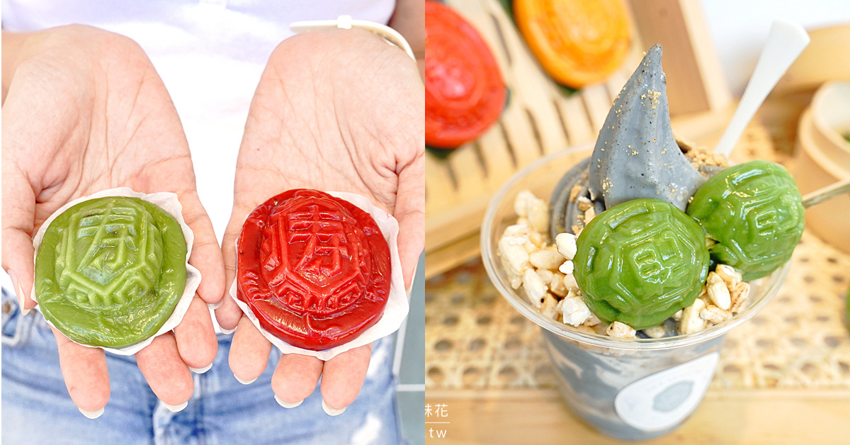 【礁溪美食】小食粑：最萌縮小版紅龜粿！創意口味、網美包裝，礁溪必買文青伴手禮 @兔兒毛毛姊妹花