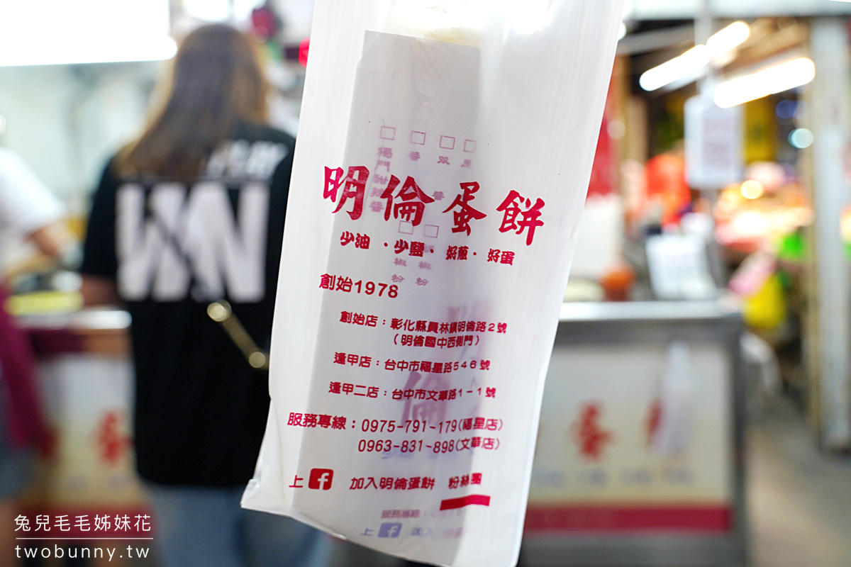 台中美食》明倫蛋餅～排隊排翻的手工現作粉漿蛋餅，逢甲夜市推薦必吃!! @兔兒毛毛姊妹花