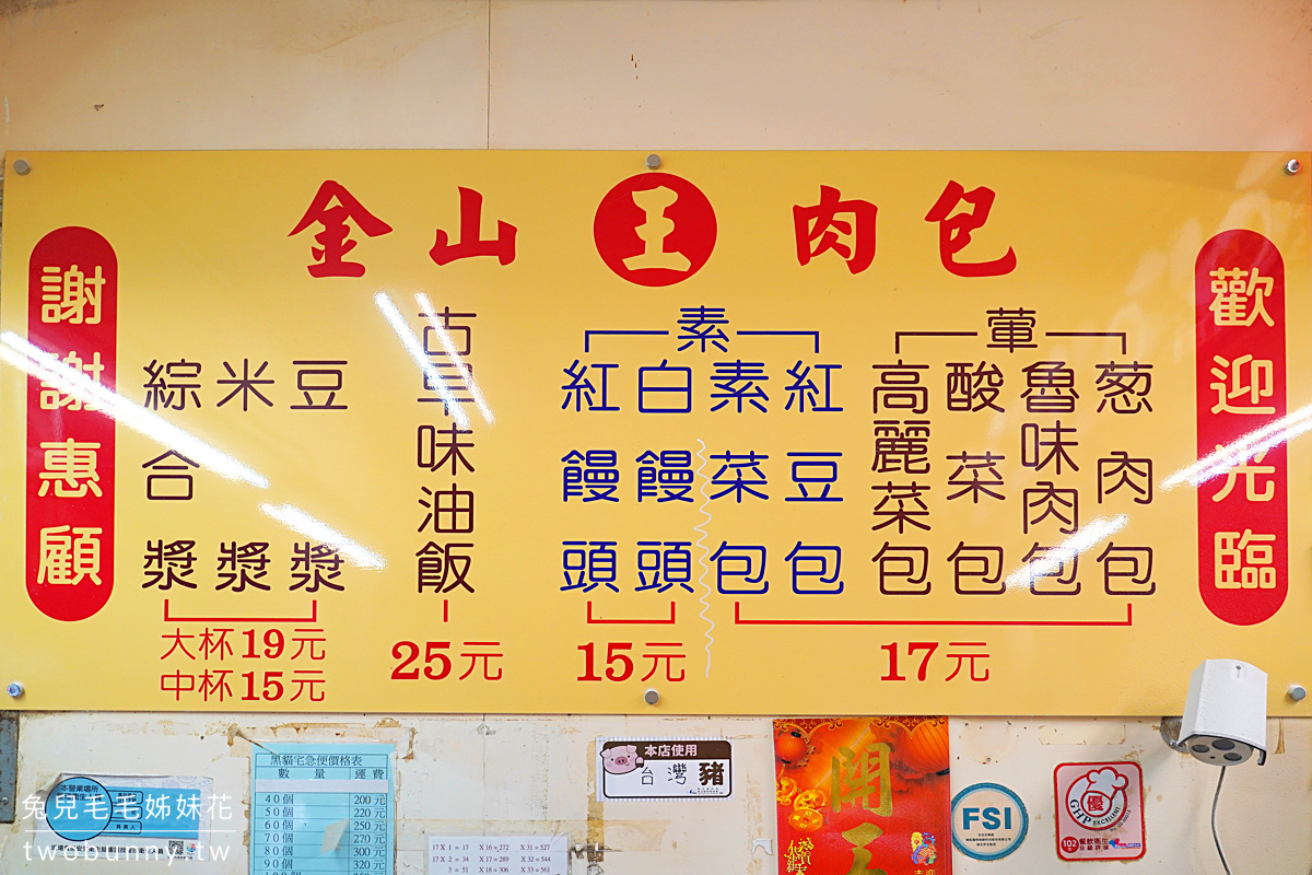 金山老街美食【金山王肉包】不論平假日都超熱賣的老字號包子店!! 在地人都10顆起跳的買 @兔兒毛毛姊妹花