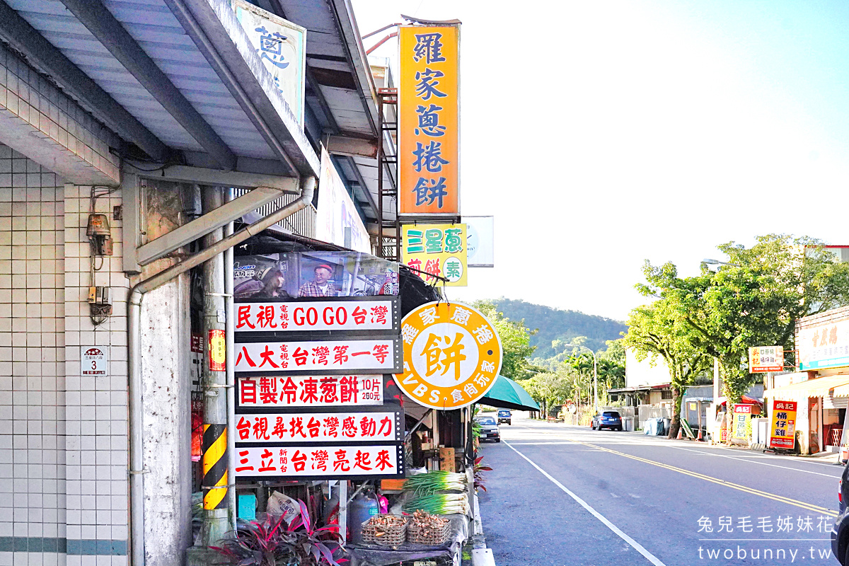 宜蘭三星美食》羅家蔥捲餅~自製餅皮尬滿滿三星蔥段，香氣十足還會爆蔥汁 @兔兒毛毛姊妹花