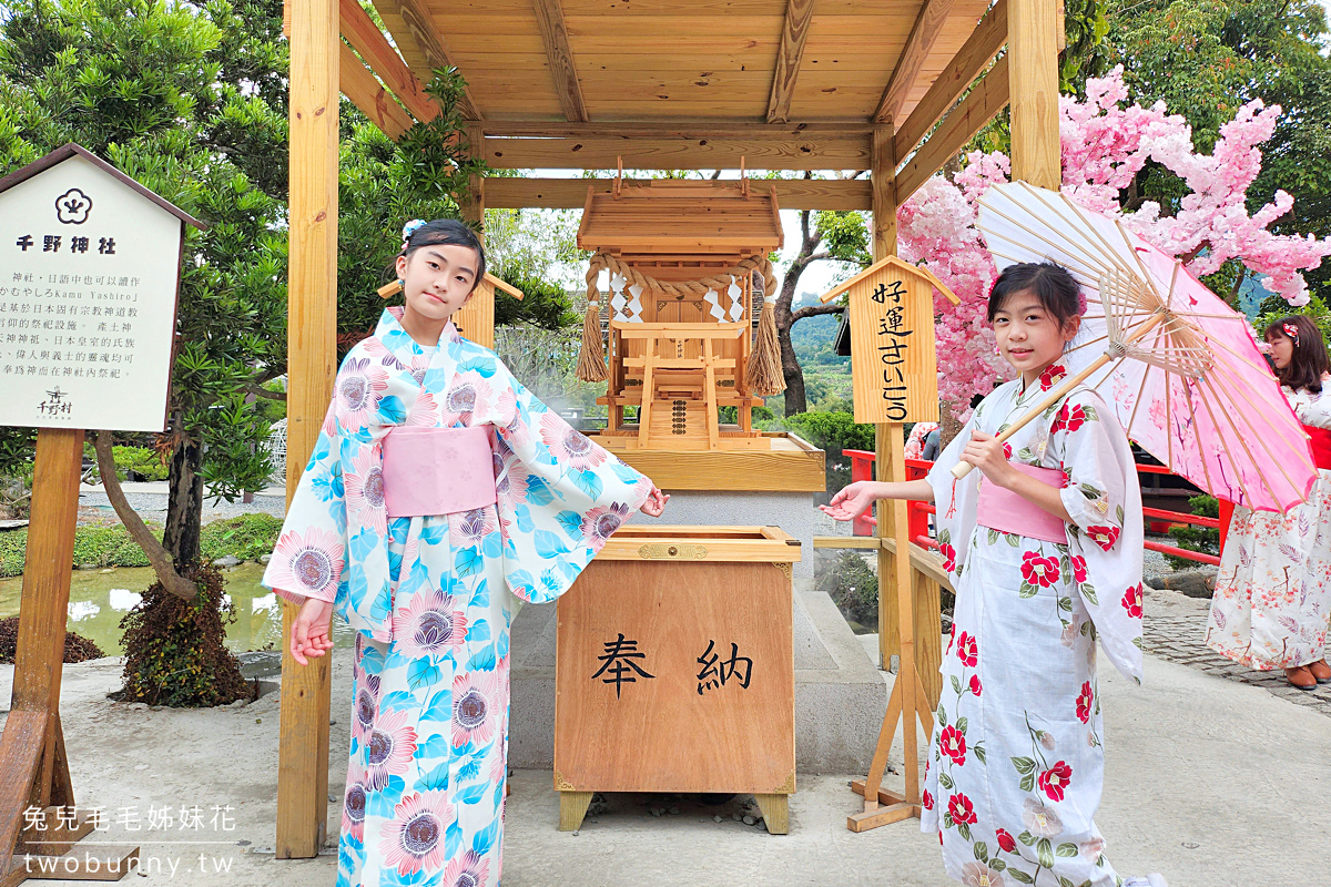 高雄親子景點》千野村日式景觀園區～浴衣體驗不用錢!! 濃濃日式祭典氛圍好拍度爆表～ @兔兒毛毛姊妹花