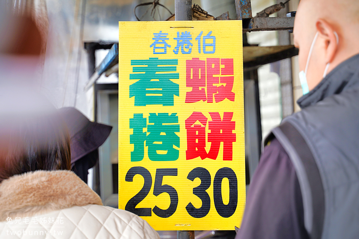 礁溪美食【春捲伯】一開店就排隊的古早味銅板美食!! 韭菜春捲＋炸蝦餅只要 55 元 @兔兒毛毛姊妹花