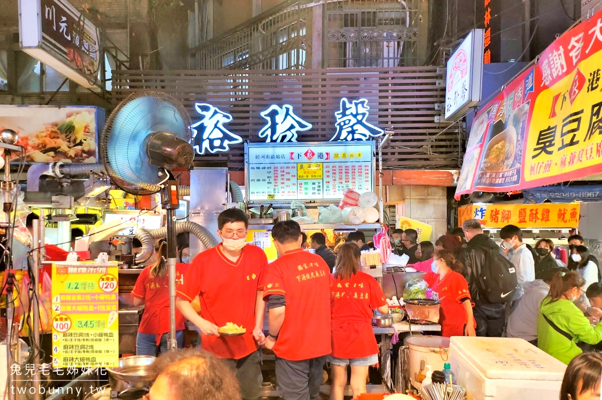 饒河街美食》下港名彭臭豆腐～饒河街超強排隊名店，必吃脆皮臭豆腐，蚵仔煎也好吃 @兔兒毛毛姊妹花