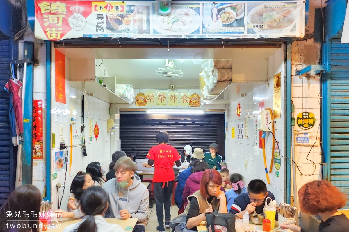 饒河街美食》下港名彭臭豆腐～饒河街超強排隊名店，必吃脆皮臭豆腐，蚵仔煎也好吃 @兔兒毛毛姊妹花