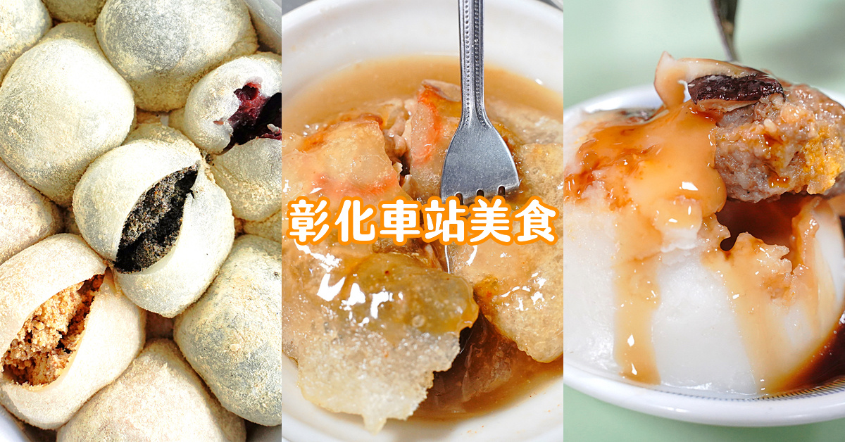 彰化美食懶人包｜盤點彰化火車站附近7大必吃小吃，肉圓、碗粿、焢肉飯、麻糬伴手禮 @兔兒毛毛姊妹花