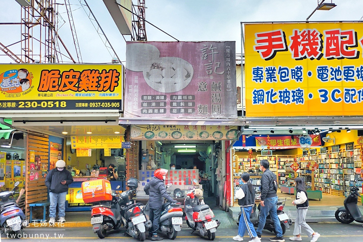 南投草屯美食》許記鹹湯圓～草屯市場旁飄香六十年的古早味美食 @兔兒毛毛姊妹花