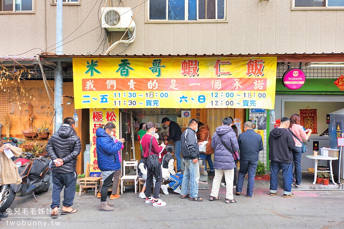 南投草屯美食》米香哥蝦仁飯～還沒開門就排隊的超人氣小攤，鮮剝蝦仁尬炒飯就是厲害 @兔兒毛毛姊妹花