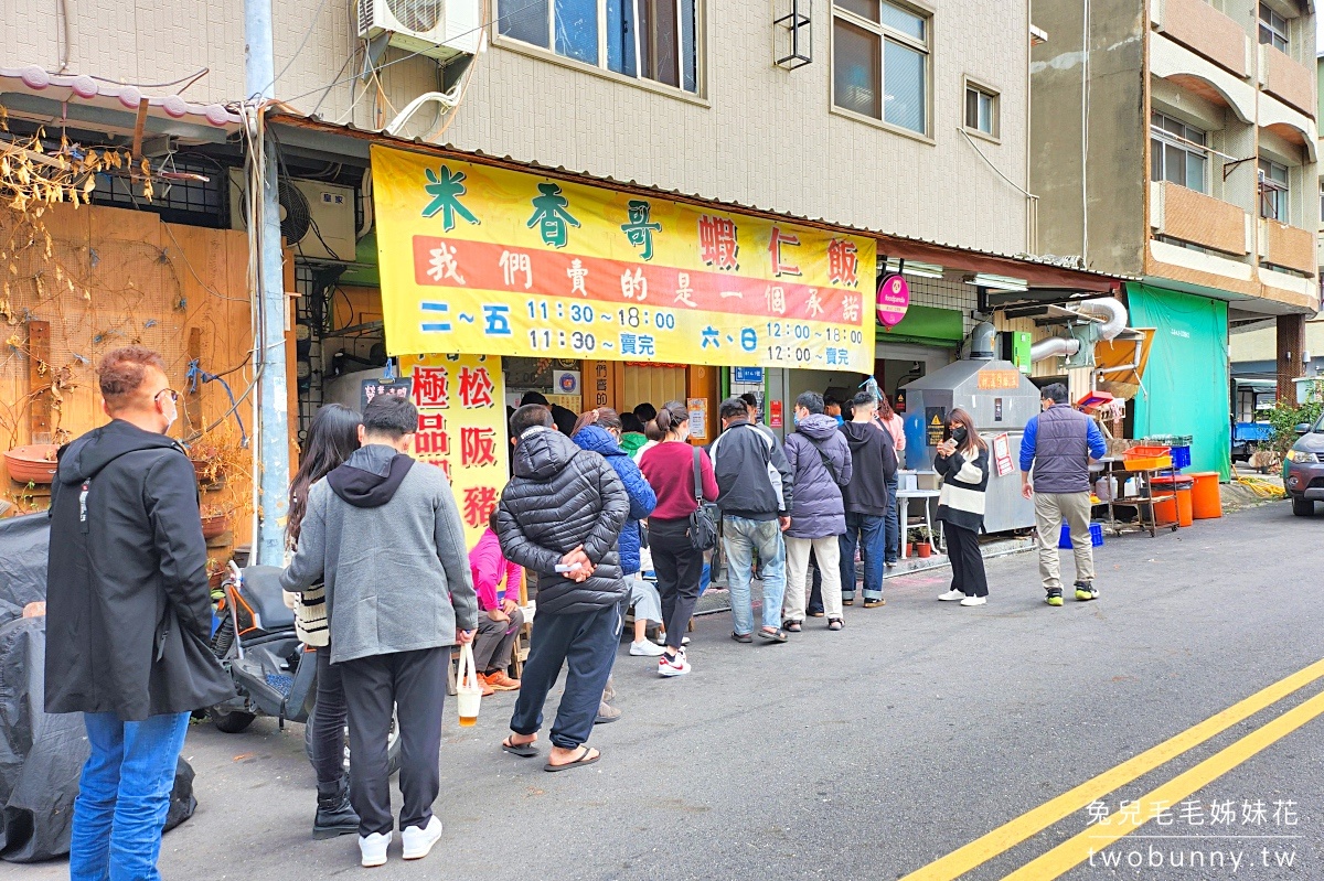 南投草屯美食》米香哥蝦仁飯～還沒開門就排隊的超人氣小攤，鮮剝蝦仁尬炒飯就是厲害 @兔兒毛毛姊妹花