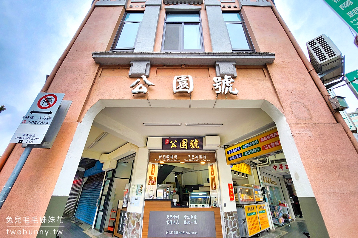 台北車站美食》公園號酸梅湯~二二八公園旁60年老店，從塑膠袋喝到有杯子裝的古早味桂花酸梅湯 @兔兒毛毛姊妹花