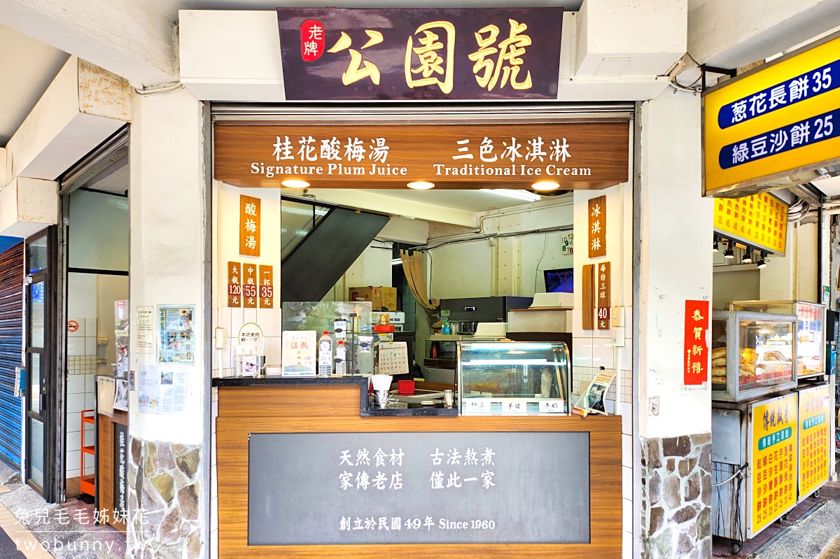 台北車站美食》公園號酸梅湯~二二八公園旁60年老店，從塑膠袋喝到有杯子裝的古早味桂花酸梅湯 @兔兒毛毛姊妹花