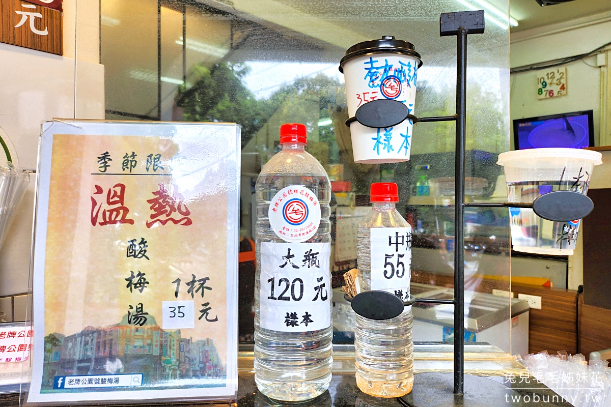 台北車站美食》公園號酸梅湯~二二八公園旁60年老店，從塑膠袋喝到有杯子裝的古早味桂花酸梅湯 @兔兒毛毛姊妹花