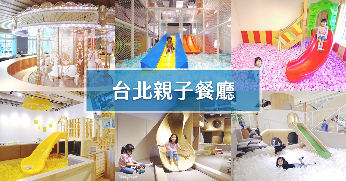 2023台北親子餐廳》盤點大台北地區12間親子餐廳～孩子開心玩、爸媽悠閒用餐 @兔兒毛毛姊妹花