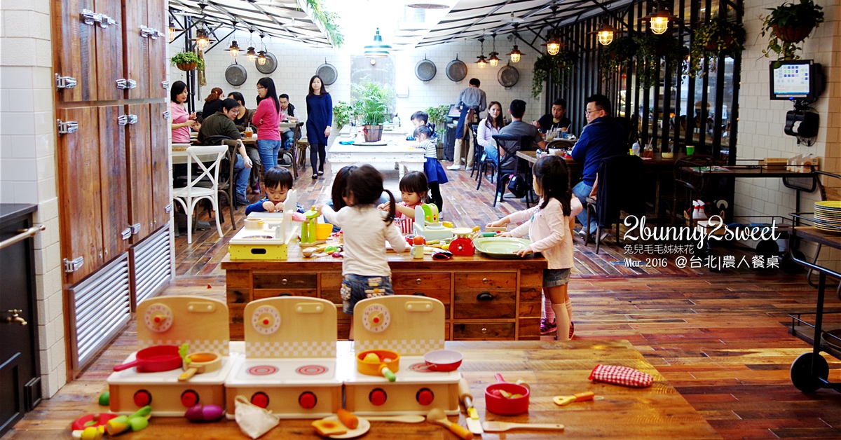 台北親子餐廳｜盤點大台北地區10間親子餐廳～孩子開心玩、爸媽悠閒用餐 @兔兒毛毛姊妹花