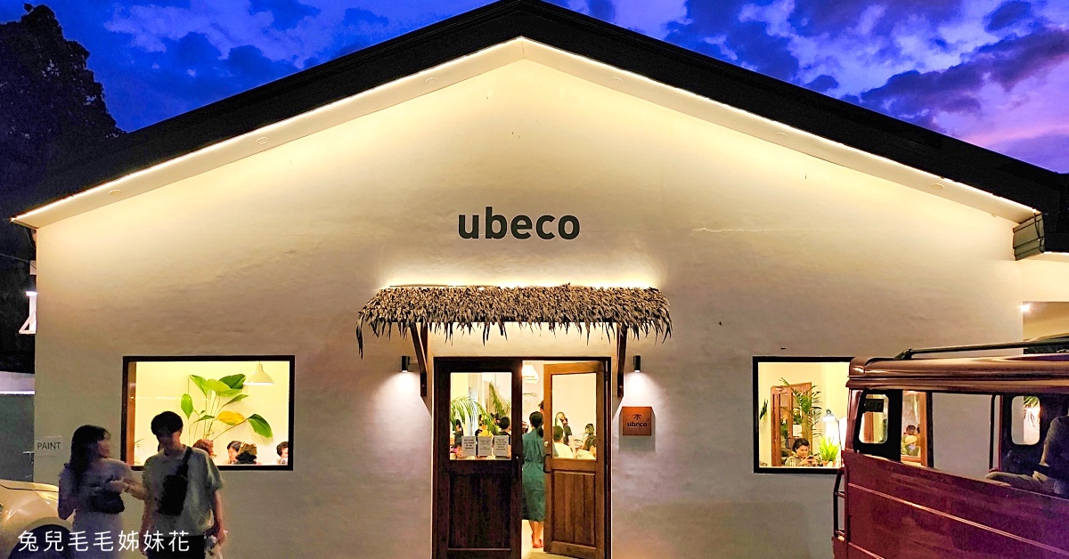 薄荷島美食》Ubeco~薄荷島最夯排隊網美餐廳!! 空間超美，餐點好吃到讓人驚艷 @兔兒毛毛姊妹花