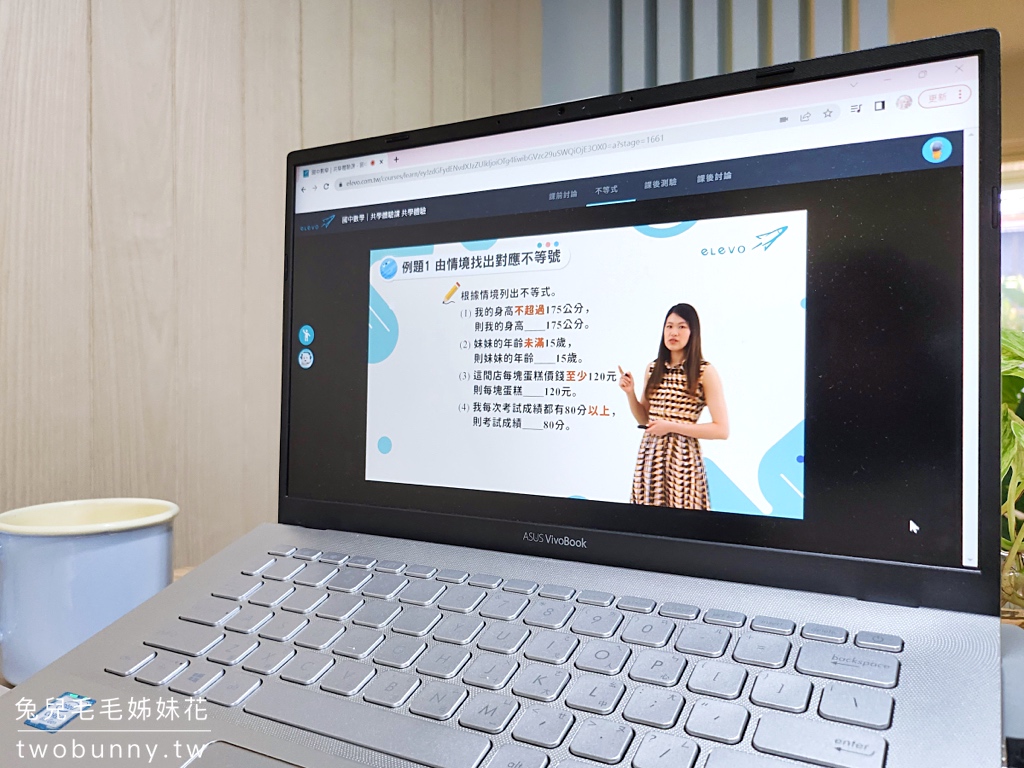 國高中線上課程推薦》elevo 線上學習平台～雙師 LIVE 小班制互動教學，有網路就能輕鬆有效學習國高中課業 @兔兒毛毛姊妹花