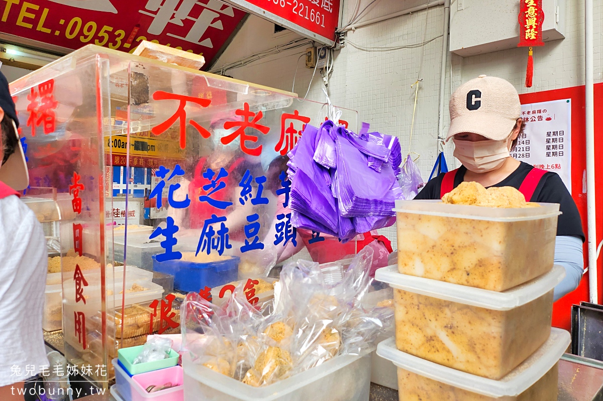 行天宮美食【不老麻糬】一開門就排隊的老字號客家麻糬，超大一顆只賣12元真的便宜 @兔兒毛毛姊妹花