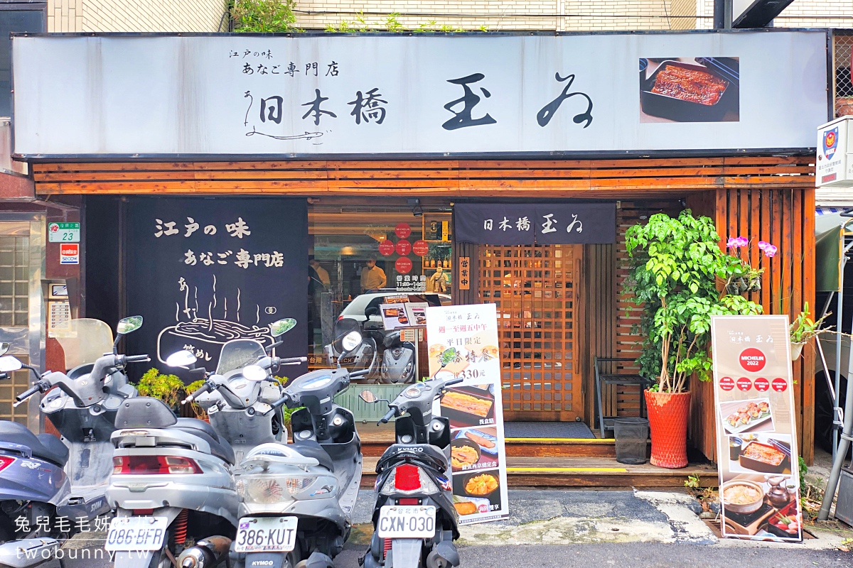 中山國中美食》日本橋玉井～連五年獲選米其林餐盤的星鰻料理專賣店｜台北鰻魚飯推薦 @兔兒毛毛姊妹花