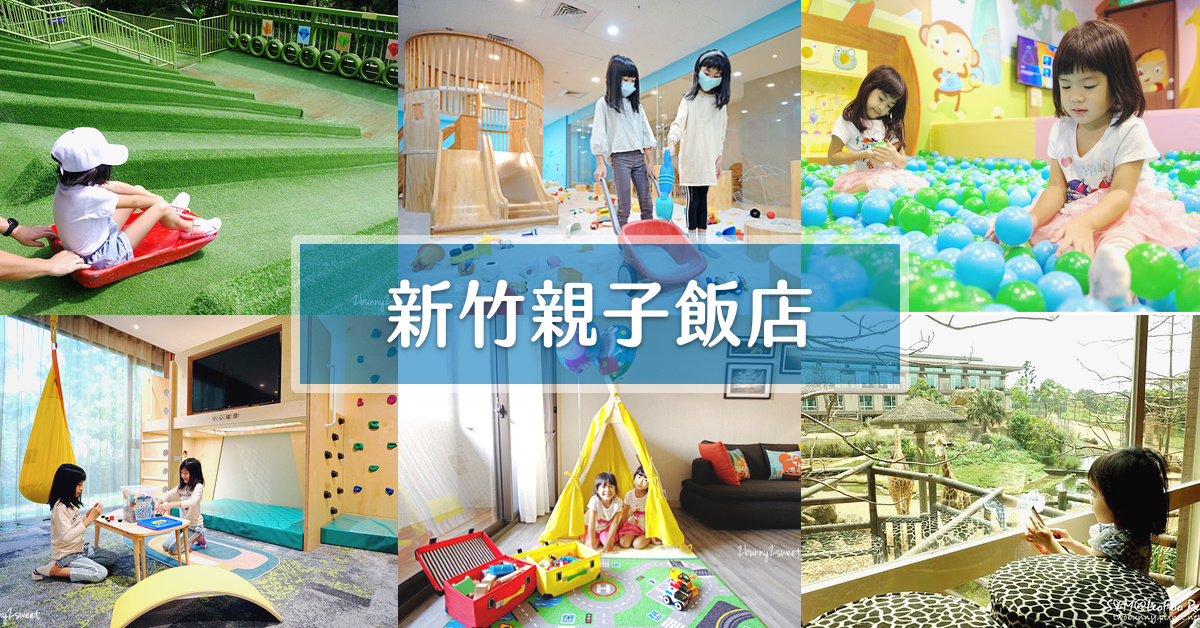 「新竹住宿推薦」帶小孩玩新竹就住這一間～8 間實際住過的新竹親子飯店推薦 @兔兒毛毛姊妹花