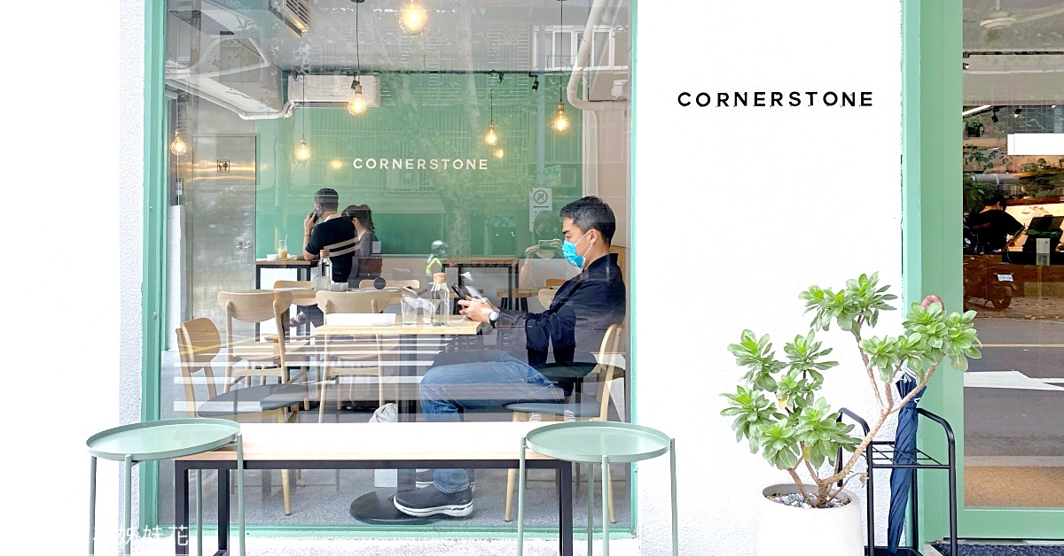 南京三民美食》Cornerstone Cafe～民生社區澳式早午餐咖啡廳，綠白小清新空間超美滴 @兔兒毛毛姊妹花