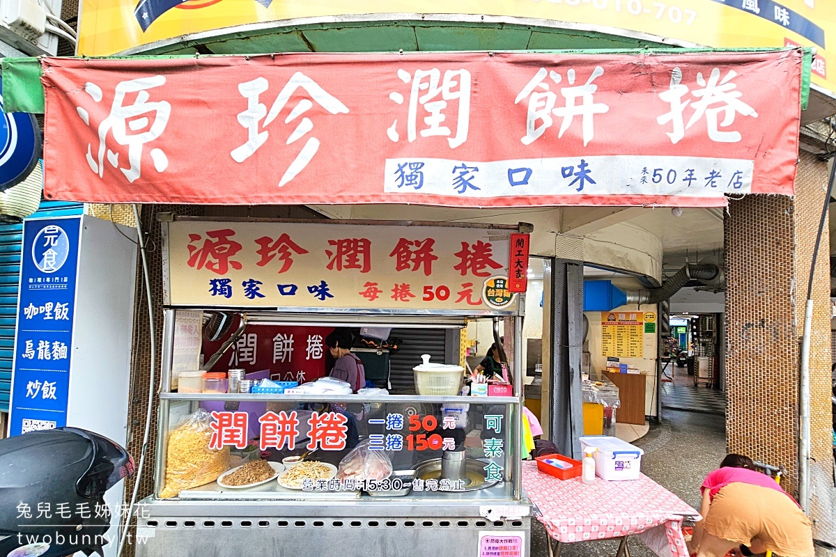 江子翠美食》源珍潤餅捲～料好實在銅板美食，超好吃板橋潤餅捲 @兔兒毛毛姊妹花