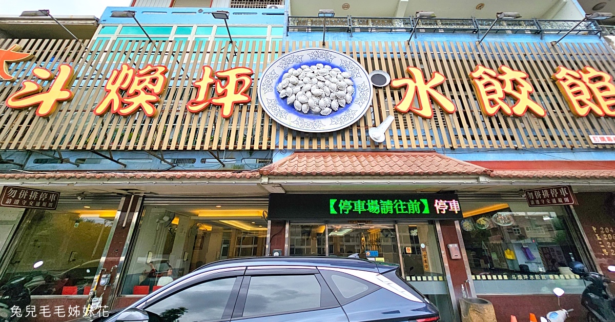 斗煥坪水餃館｜苗栗頭份美食～違規停車都要吃的超人氣水餃店，蔥油餅、炒滷味才是必點 @兔兒毛毛姊妹花