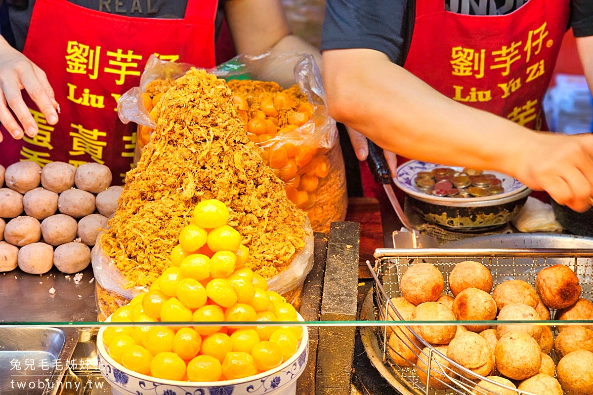 寧夏夜市美食》劉芋仔蛋黃芋餅、香酥芋丸～排隊排翻天的米其林必比登街頭小吃 @兔兒毛毛姊妹花