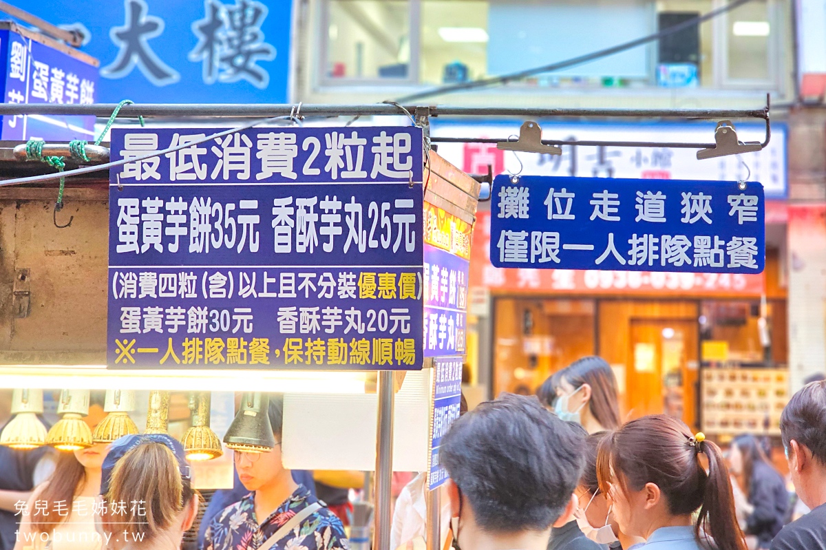 寧夏夜市美食》劉芋仔蛋黃芋餅、香酥芋丸～排隊排翻天的米其林必比登街頭小吃 @兔兒毛毛姊妹花