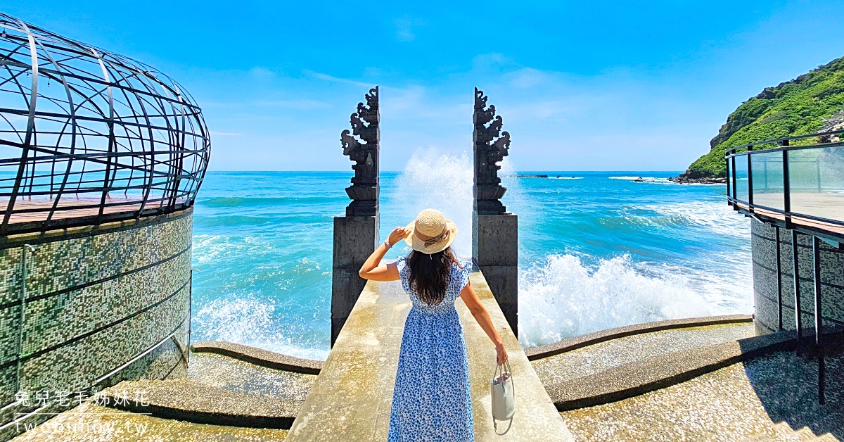 花蓮豐濱景點【親不知子海上古道】豐濱天空步道～斷崖玻璃天空步道，簡單好走無敵海景打卡聖地 @兔兒毛毛姊妹花