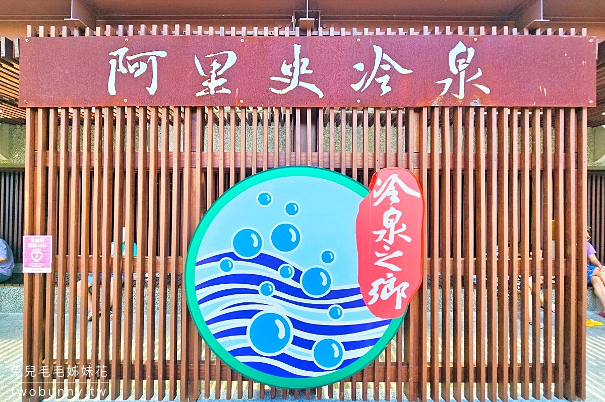 阿里史冷泉｜宜蘭玩水景點～蘇澳冷泉戲水池免費玩，冷泉裸湯湯屋也很平價 (2024新票價) @兔兒毛毛姊妹花