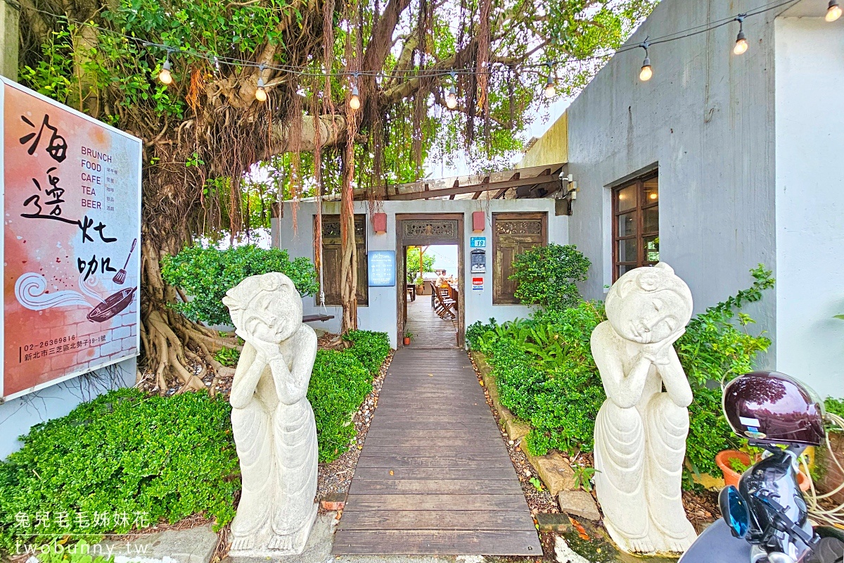 三芝海景咖啡》海邊灶咖~淺水灣第一排海景餐廳，有網美打卡座位、直通芝蘭公園步道 @兔兒毛毛姊妹花