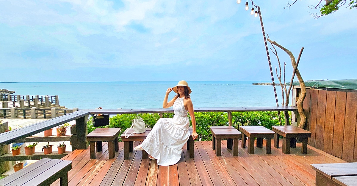 三芝海景咖啡》海邊灶咖~淺水灣第一排海景餐廳，有網美打卡座位、直通芝蘭公園步道 @兔兒毛毛姊妹花