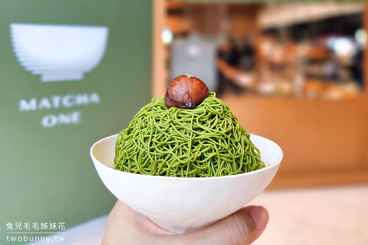 新店美食》MATCHA ONE 裕隆城～1毫米紗織蒙布朗快閃「新店誠品」，抹茶提拉米蘇必吃 @兔兒毛毛姊妹花