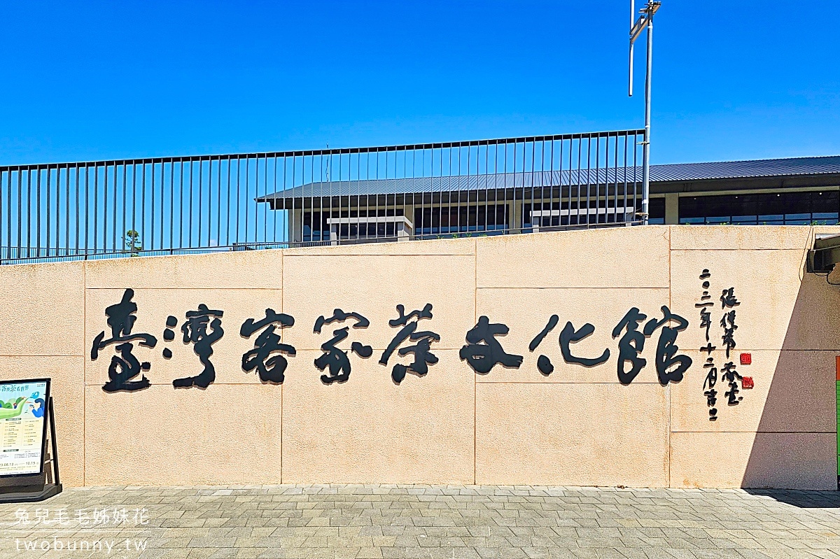 臺灣客家茶文化館｜最新桃園龍潭免費園區藏了優雅六國茶室、好玩兒童遊戲室 @兔兒毛毛姊妹花