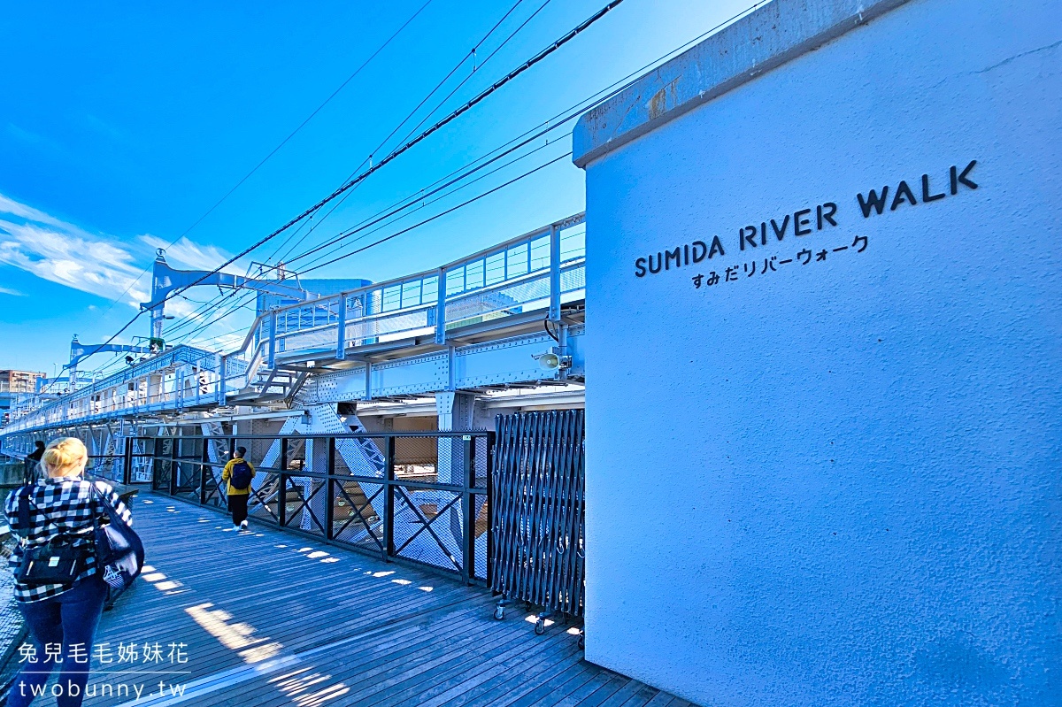 隅田川步道 mida River Walk｜東京新開放景點!! 淺草散步到晴空塔最美行人陸橋 @兔兒毛毛姊妹花