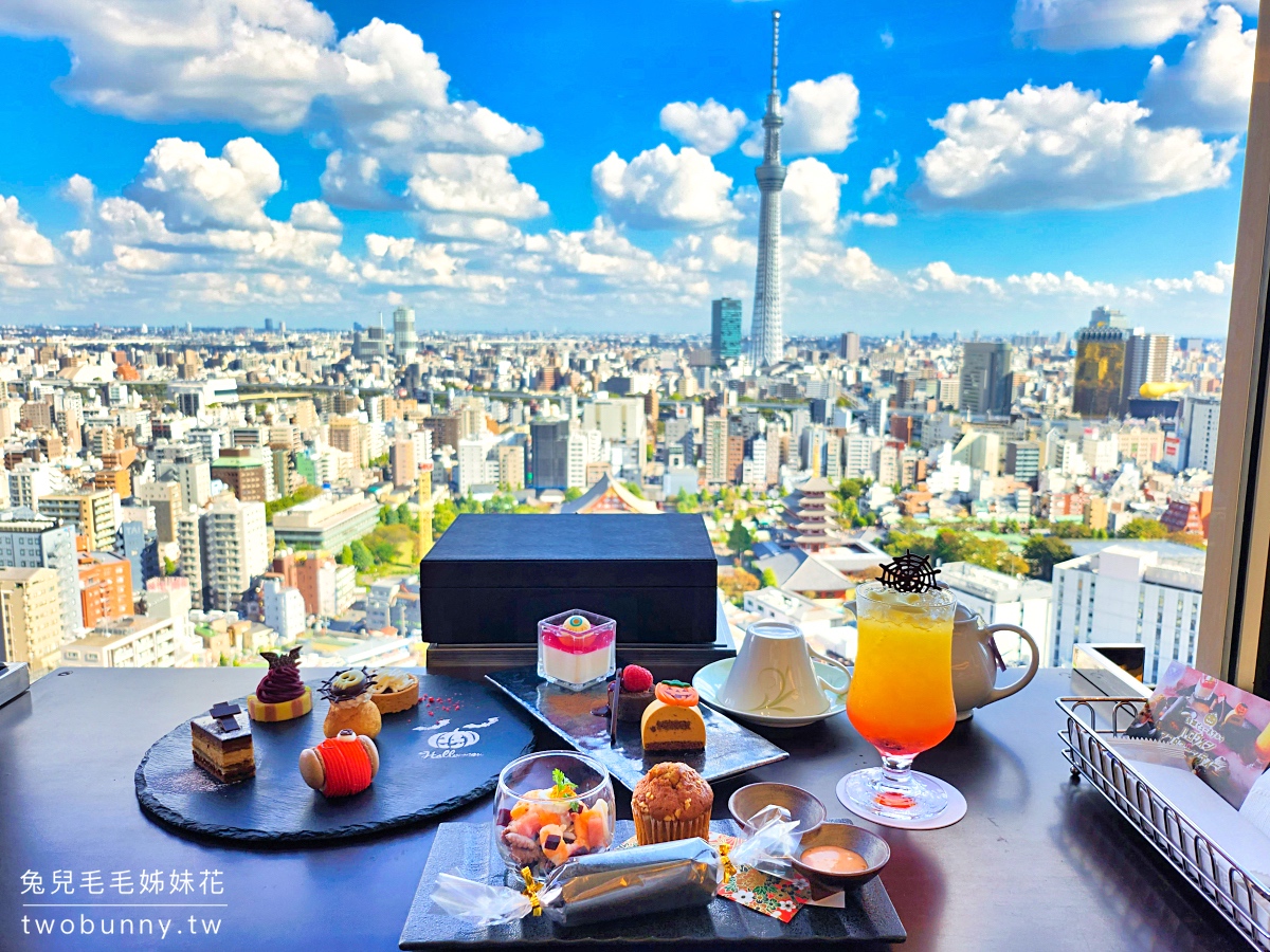 東京美食【淺草豪景飯店】Ice House下午茶～望著晴空塔無敵美景享用精緻點心｜線上預約 @兔兒毛毛姊妹花