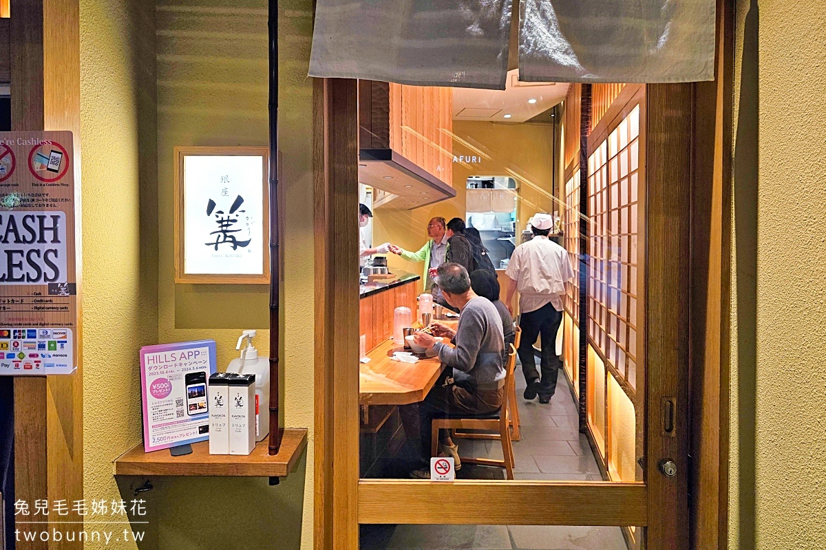 東京美食【銀座篝拉麵】米其林推薦的松露雞白湯拉麵， 銀座篝六本木新城店免排隊 @兔兒毛毛姊妹花