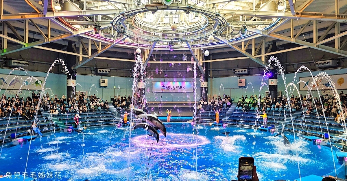 Maxell Aqua Park 品川｜東京品川水族館～暢遊海底隧道、欣賞最華麗的聲光海豚秀 @兔兒毛毛姊妹花