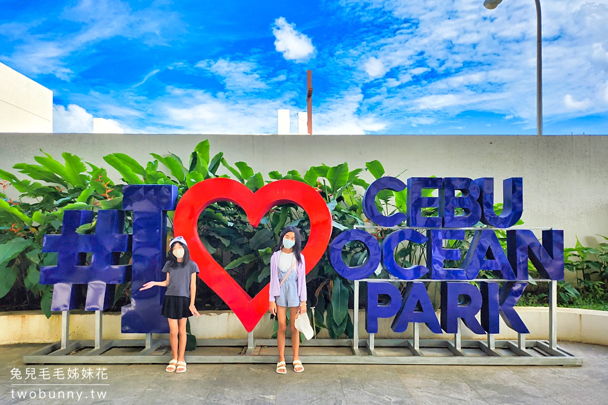 宿霧景點【宿霧海洋公園 Cebu Ocean Park】不只有夢幻海底隧道，還有鳥兒互動體驗 @兔兒毛毛姊妹花